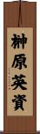榊原英資 Scroll