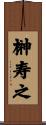 榊寿之 Scroll