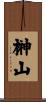 榊山 Scroll