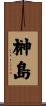 榊島 Scroll