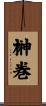 榊巻 Scroll
