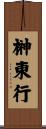 榊東行 Scroll