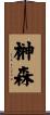 榊森 Scroll