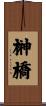 榊橋 Scroll