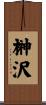 榊沢 Scroll