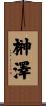 榊澤 Scroll