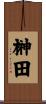 榊田 Scroll