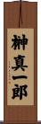 榊真一郎 Scroll