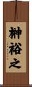 榊裕之 Scroll