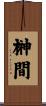 榊間 Scroll