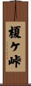榎ケ峠 Scroll