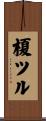 榎ツル Scroll