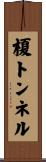 榎トンネル Scroll