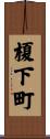 榎下町 Scroll