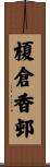 榎倉香邨 Scroll