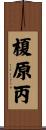 榎原丙 Scroll