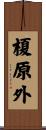 榎原外 Scroll