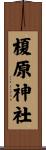 榎原神社 Scroll