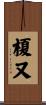 榎又 Scroll