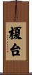 榎台 Scroll