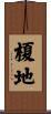 榎地 Scroll
