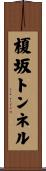 榎坂トンネル Scroll