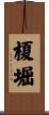 榎堀 Scroll