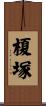 榎塚 Scroll