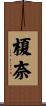 榎奈 Scroll