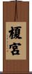 榎宮 Scroll