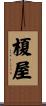 榎屋 Scroll