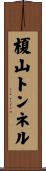 榎山トンネル Scroll
