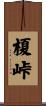 榎峠 Scroll
