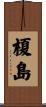 榎島 Scroll