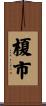 榎市 Scroll