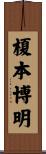 榎本博明 Scroll