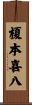 榎本喜八 Scroll