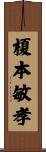 榎本敏孝 Scroll