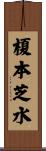 榎本芝水 Scroll