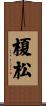 榎松 Scroll