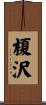 榎沢 Scroll