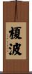 榎波 Scroll