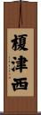 榎津西 Scroll