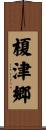 榎津郷 Scroll