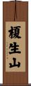 榎生山 Scroll