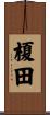 榎田 Scroll