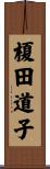 榎田道子 Scroll