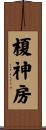 榎神房 Scroll