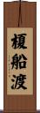 榎船渡 Scroll