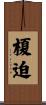 榎迫 Scroll